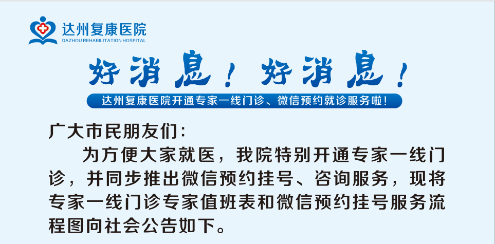 达州复康医院开通专家一线门诊、微信预约挂号服务