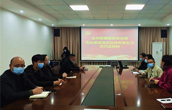 达州复康医院党支部传达学习贯彻落实达州市第五次党代会精神