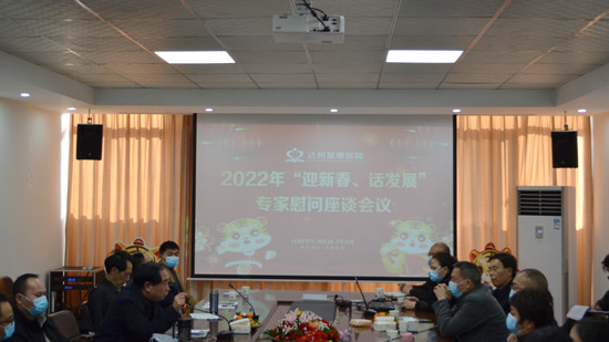 达州复康医院召开2022年“迎新春·话发展”专家慰问座谈会
