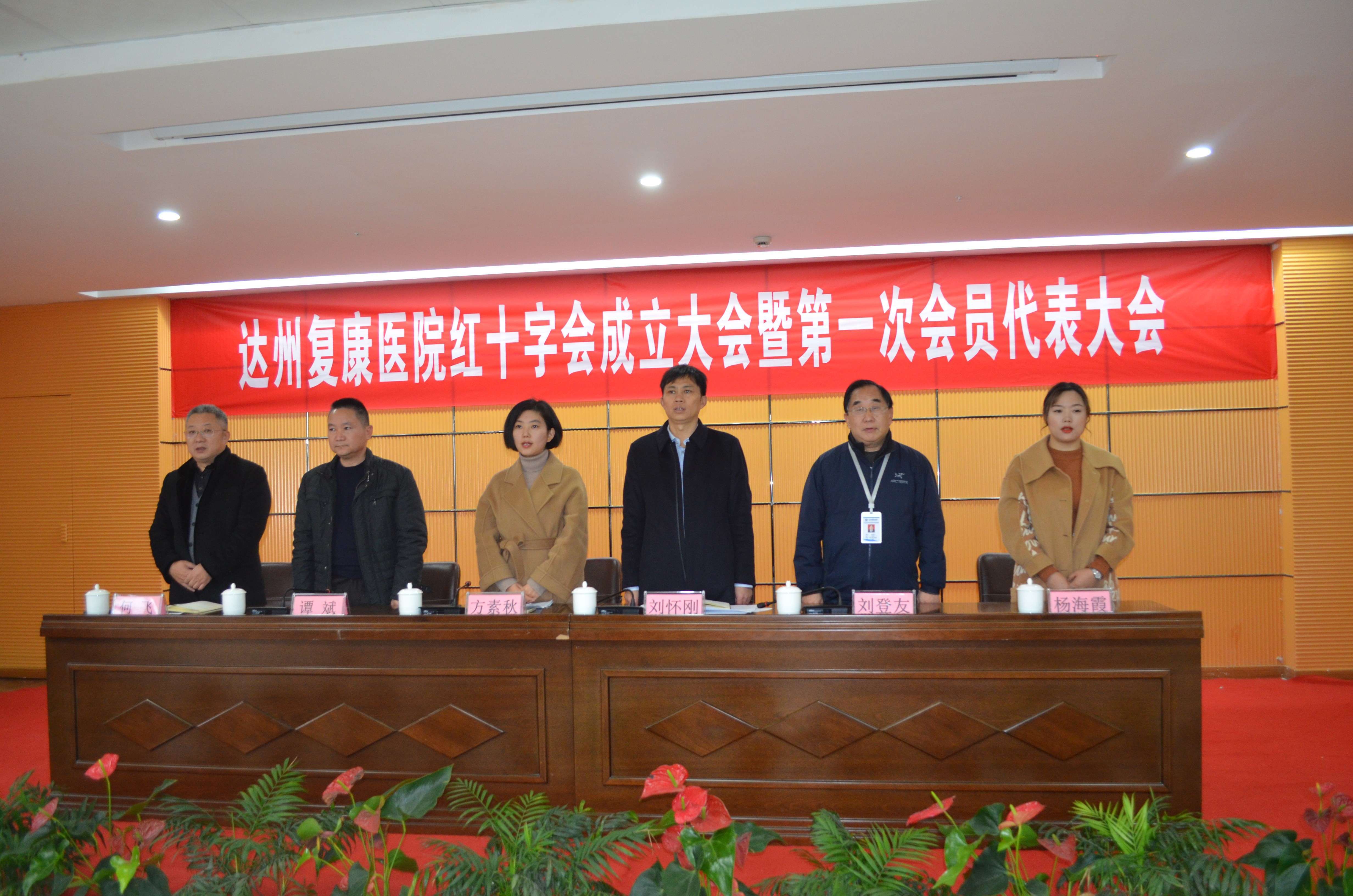 红十字会成立大会，达州复康医院迈出公益新步伐！