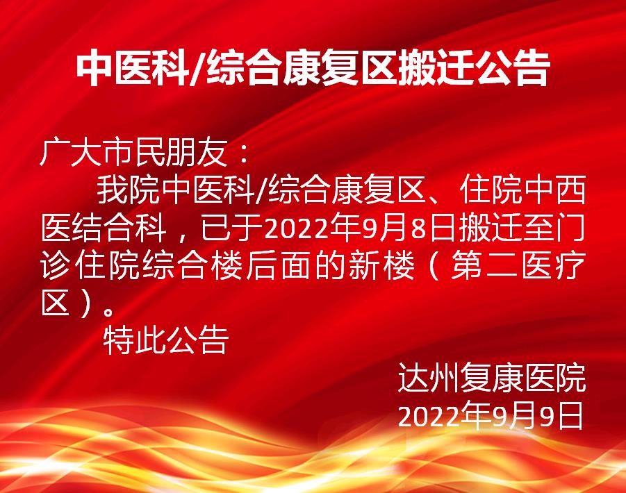 中医科/综合康复区搬迁公告