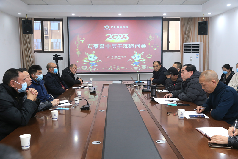 达州复康医院召开2023年专家暨中层干部慰问会