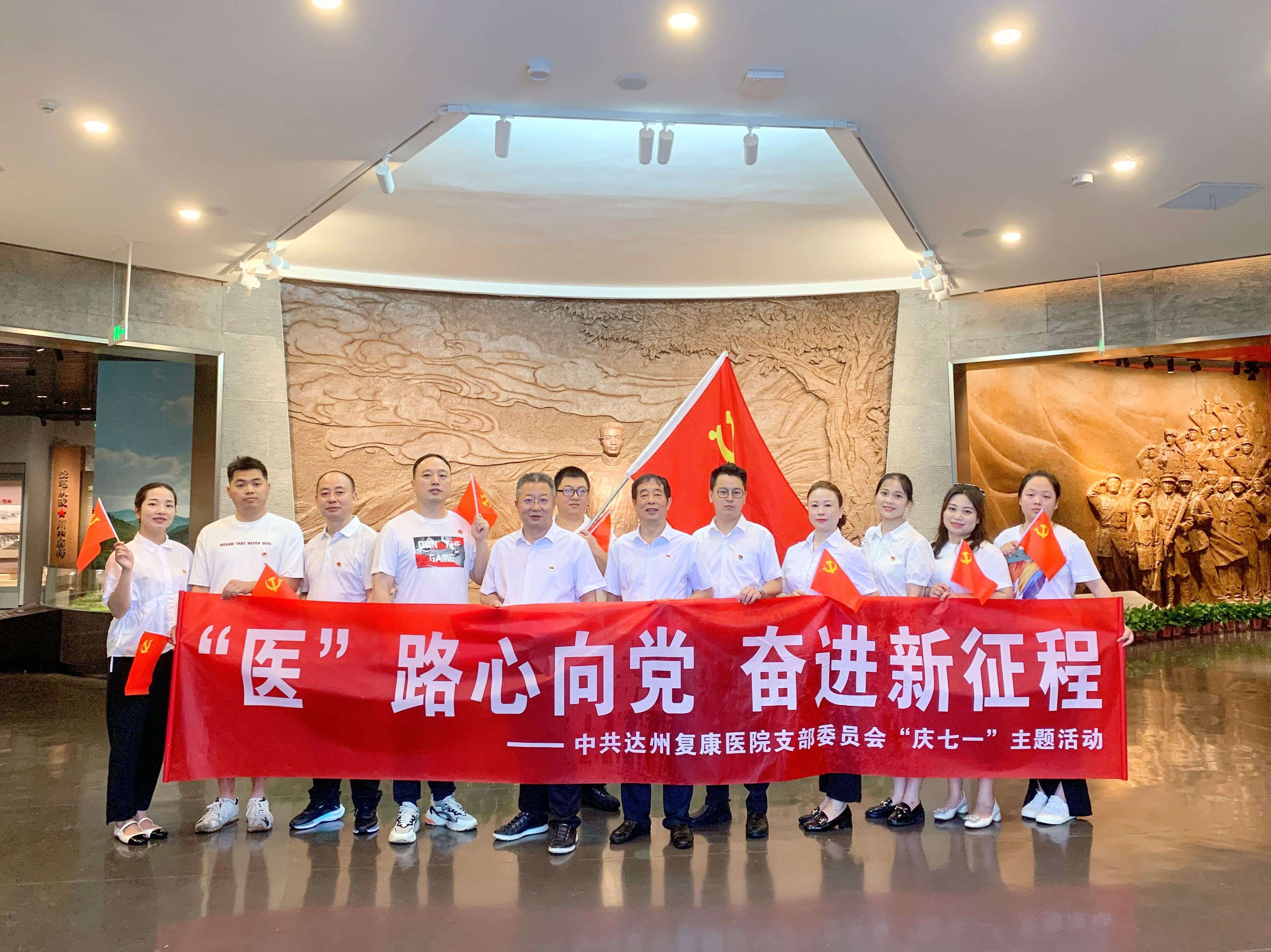 “医”心向党|中共达州复康医院支部委员会组织党员到刘伯承纪念馆开展